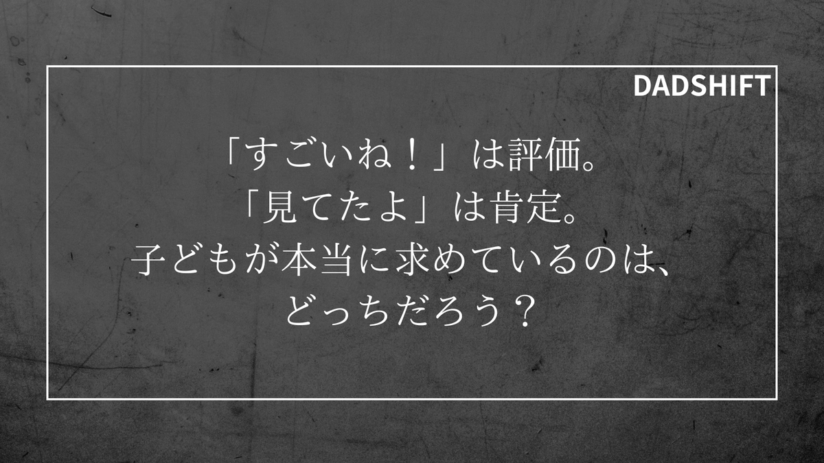 yossiy_DADSHIFT's tweet image. あなたの言葉は、子どもの心を育む「肯定」になっていますか？それとも、縛る「評価」になっていませんか？#DADSHIFT #父親ブロック #褒め方