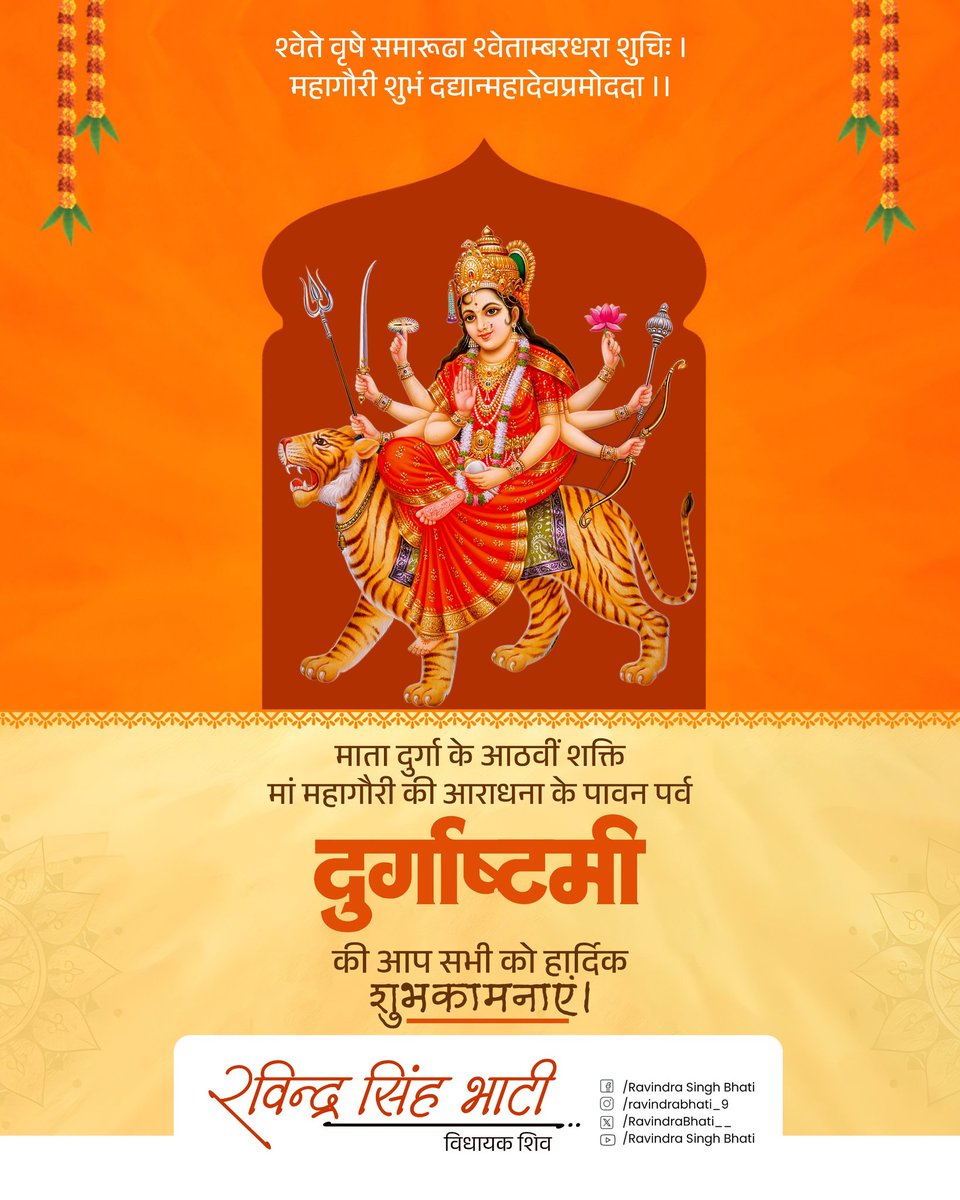 श्वेते वृषे समारूढा श्वेताम्बरधरा शुचिः। 
महागौरी शुभं दद्यान्महादेवप्रमोददा॥

जगज्जननी आदिशक्ति माँ दुर्गा के अष्टम स्वरूप माँ महागौरी की आराधना से आत्मिक शांति और दिव्य शक्तियों की प्राप्ति होती है।

जय माँ महागौरी!