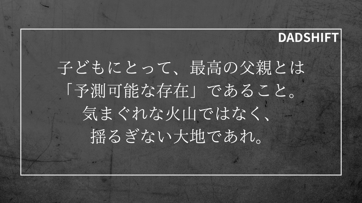 yossiy_DADSHIFT's tweet image. 感情やルールの一貫性。それこそが、子どもが安心して冒険に出るための「心の安全基地」の土台となる。

#DADSHIFT #父親の役割 #心の安全基地
