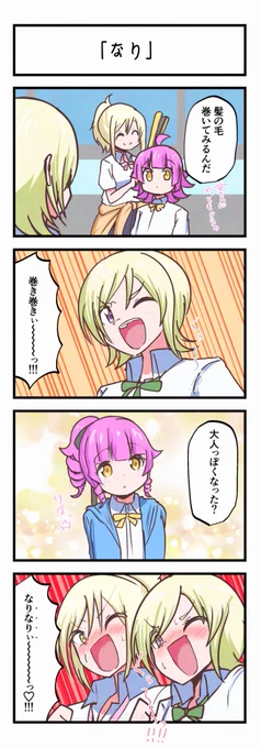 虹ヶ咲4コママンガ「なり」 