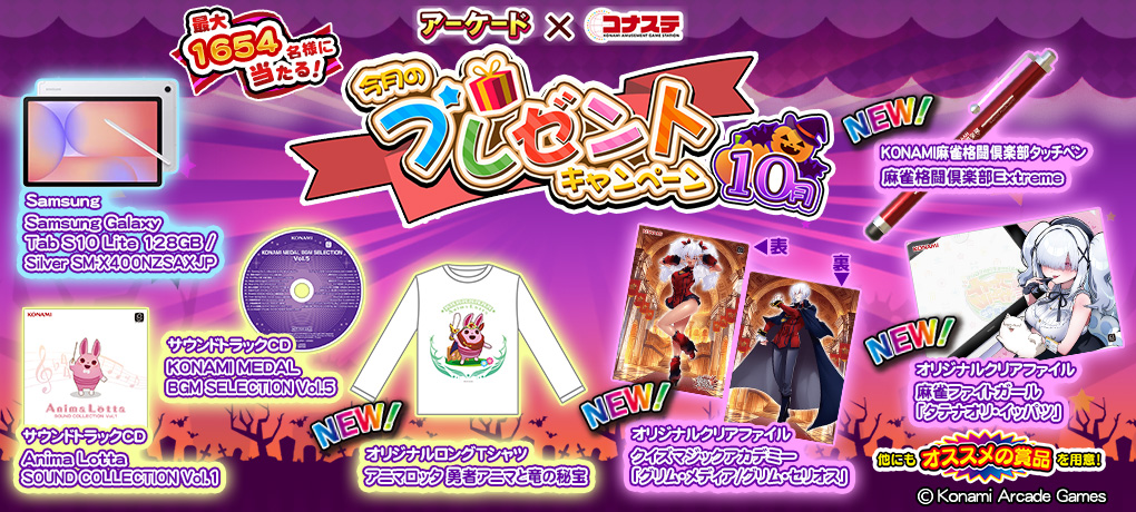 ／
🎁KONAMIのゲームを遊んで応募！
「今月のプレゼントキャンペーン（10月）」
開催中🎃
＼

新登場✨『#アニマロッタ 勇者アニマと竜の秘宝』オリジナルロングTシャツなど、限定グッズが盛りだくさん！

🗓開催期間
10月1日（水）0:00 ～ 10月31日（金）23:59

🔗詳細は👇
p.eagate.573.jp/game/medal/eac…