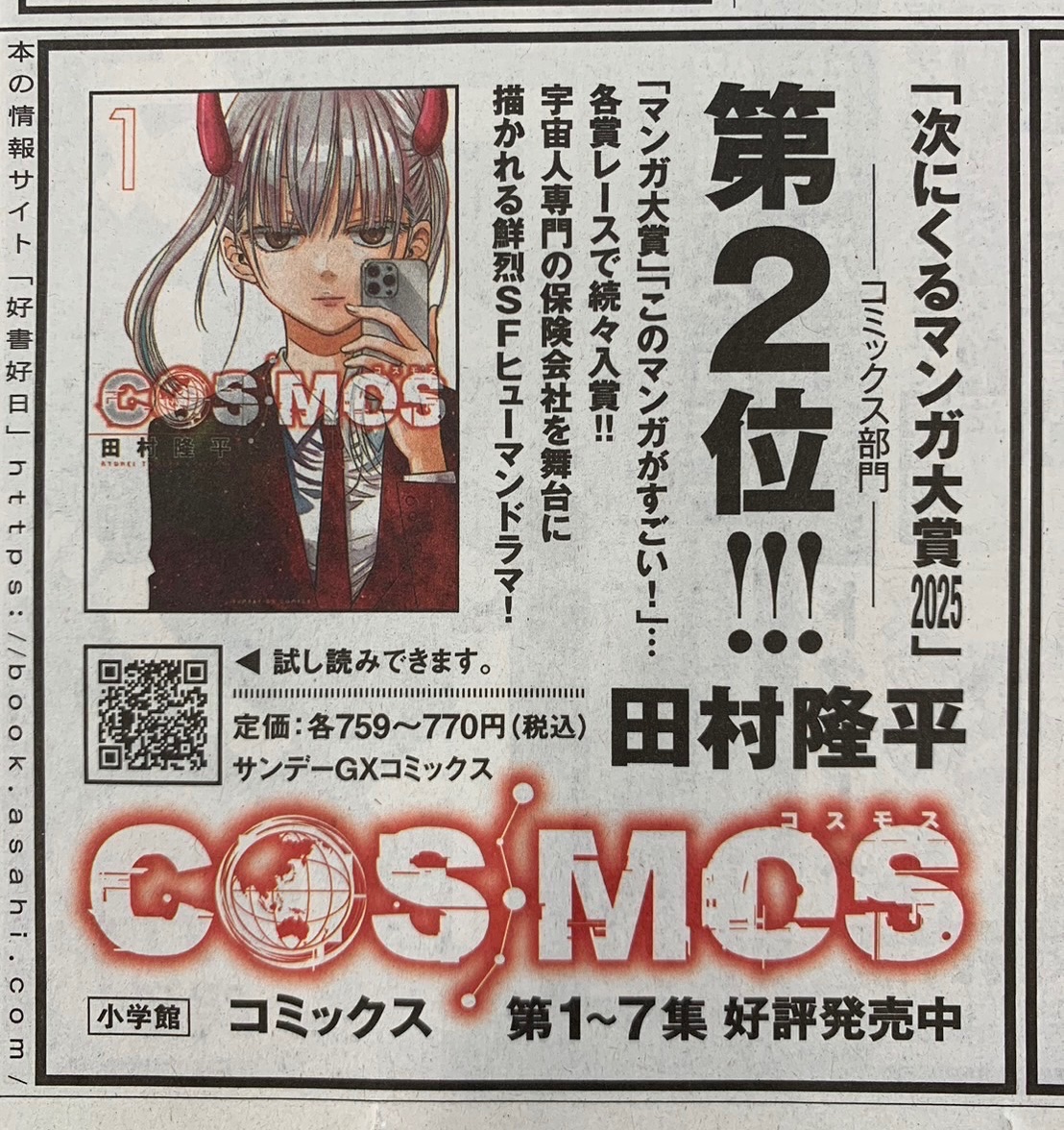 🪐朝日新聞に広告掲載🪐】 本日9/30の朝日新聞・朝刊1面に、 COSMOSの