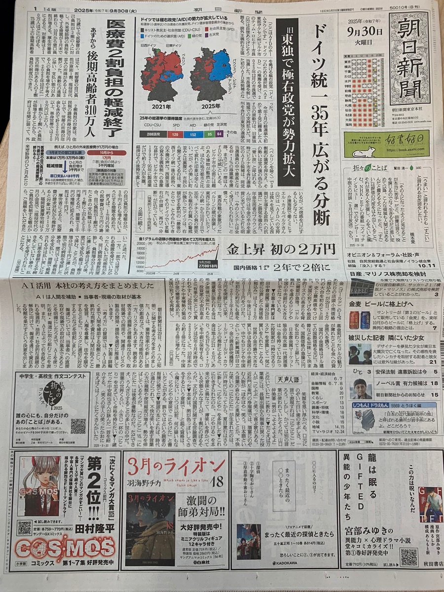 🪐朝日新聞に広告掲載🪐】 本日9/30の朝日新聞・朝刊1面に、 COSMOSの