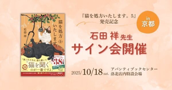 PHPInstitute_PR's tweet image. 『猫を処方いたします。5』(#PHP文芸文庫)の発売を記念して、10/18(土)アバンティブックセンター洛北店内特設会場にてサイン 会が開催されます。
👉 php.co.jp/news/2025/10/1…
京都のみなさま、お待ちしてますにゃ🐈⬛