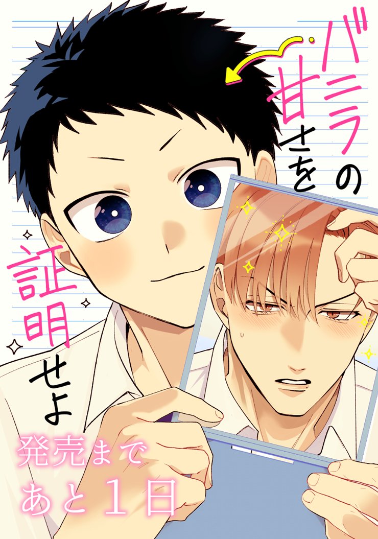 『#バニラの甘さを証明せよ』発売まであと1日…!
イラストはカバー表紙のボツ案③ 