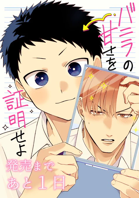 『#バニラの甘さを証明せよ』発売まであと1日…!
イラストはカバー表紙のボツ案③ 