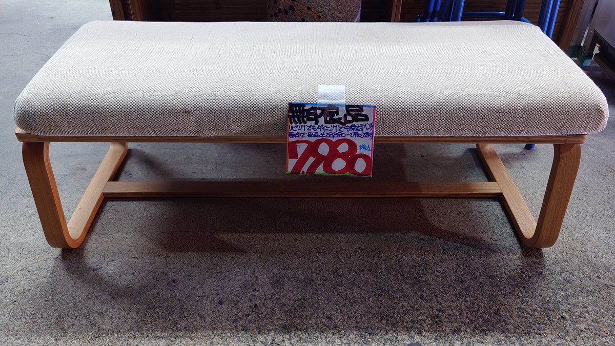 minowadaiei's tweet image. じゃじゃーん、本日のおすすめは無印良品の「リビングでもダイニングでもつかえるベンチ」です。新品は税込み28,890円。だいえい価格は税込み7,980円。#リサイクルだいえい #reuse #台東区 #三ノ輪 #大関横丁 #明治通り沿い #都電三ノ輪橋 #リサイクルショップ #買い取り #液晶テレビ #冷蔵庫 #洗濯機…
