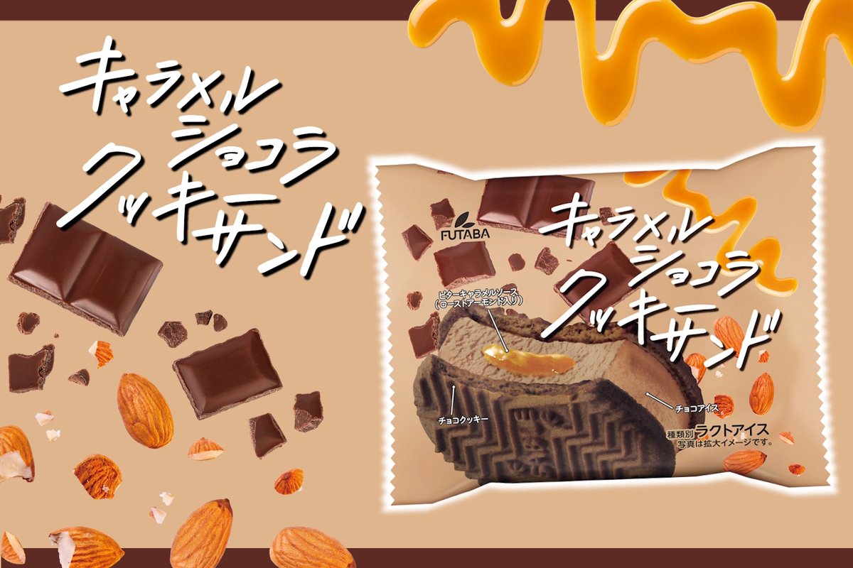 FUTABA_SACRE's tweet image. ＼🧡新登場🧡／
#キャラメルショコラクッキーサンド

チョコ×キャラメルのクッキーサンドアイス🍪
チョコアイスの中に、ローストアーモンドを混ぜ込んだ濃厚なビターキャラメルソース入り♪

本日10/7より、一部地域のセブン-イレブンで先行発売🏪
※店舗によりお取り扱いがない場合がございます…