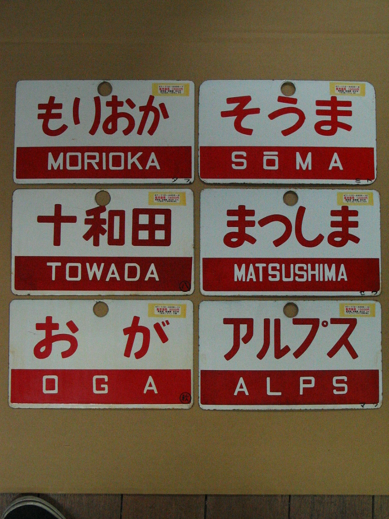 愛称板　せたな 昨日入荷しました、琺瑯製愛称板 A406－1～A406－12 12点