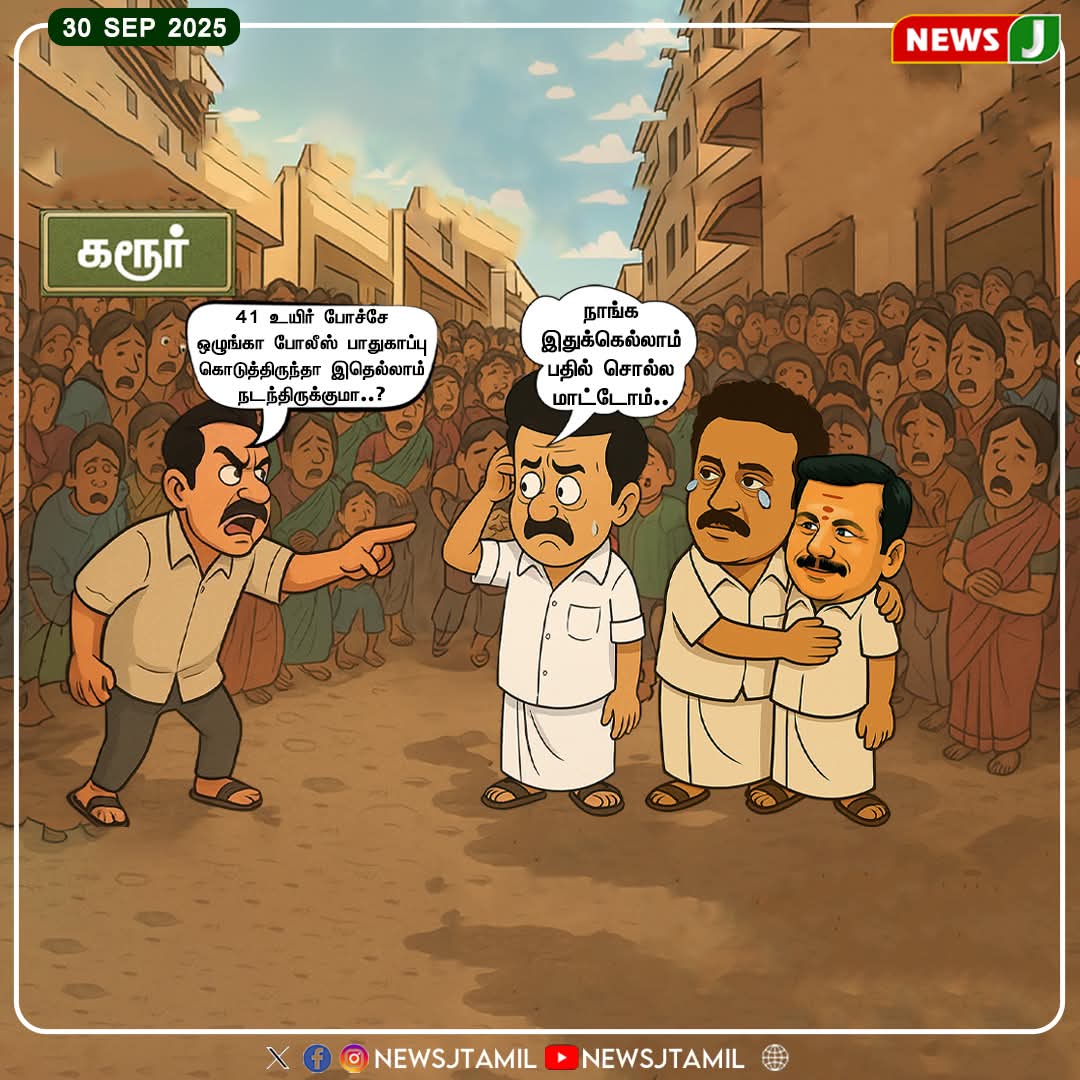 AgriBalaji1982's tweet photo. #NEWSUPDATE || 41 உயிர் போச்சே ஒழுங்கா போலீஸ் பாதுகாப்பு கொடுத்திருந்தா இதெல்லாம் நடந்திருக்குமா..?
#41LivesLost | #karur | #KarurStampede | #TVKStampede | #dmkfails | #tnpolice | #TNGovt | #NeedProtection | #PublicSafety | #LawAndOrderfailure | #SafetyNeglected | #GovernmentFailure | #newsj