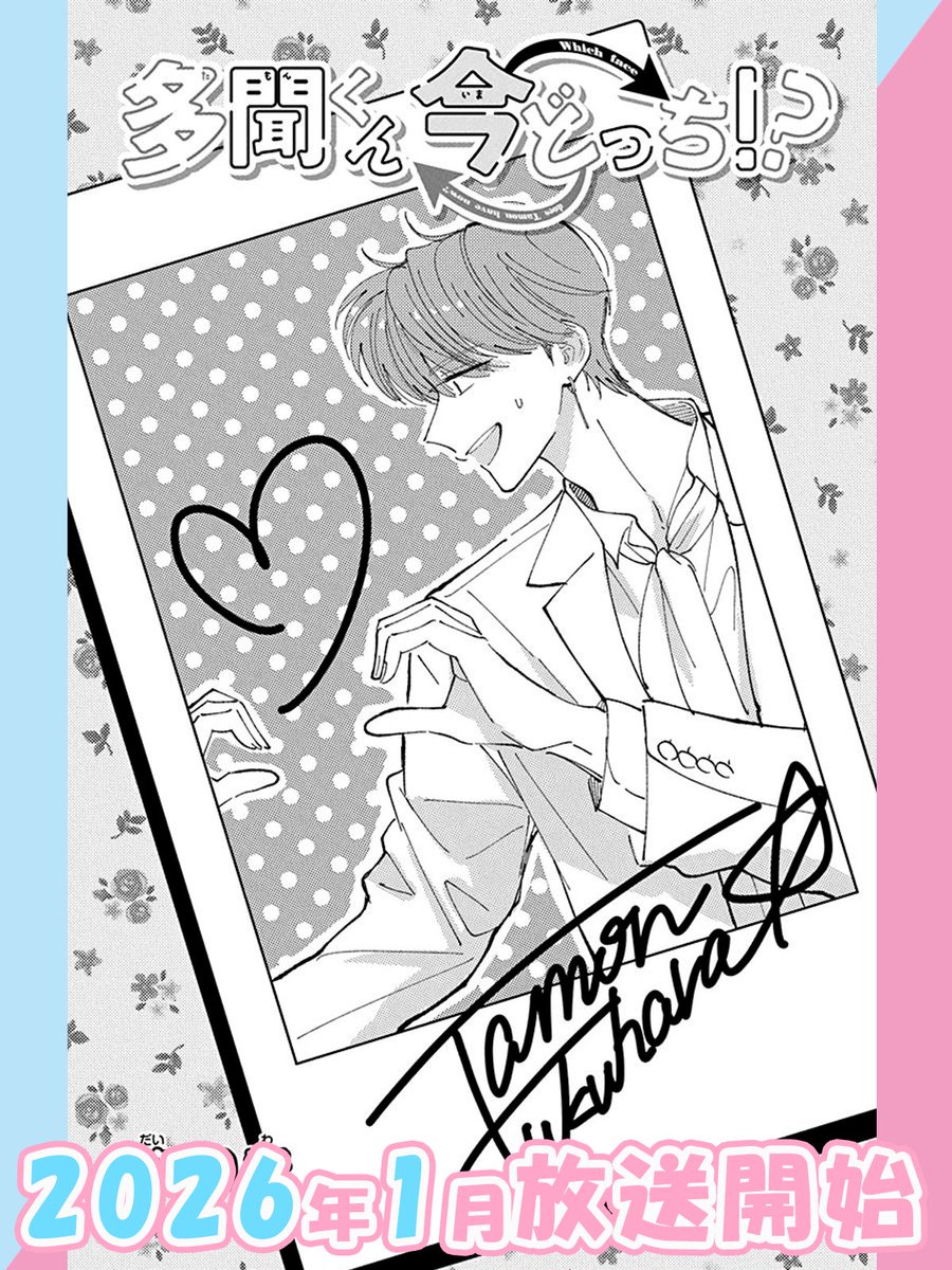⋰ TVアニメ 「#多聞くん今どっち!?」 🎀原作コミックス扉絵紹介