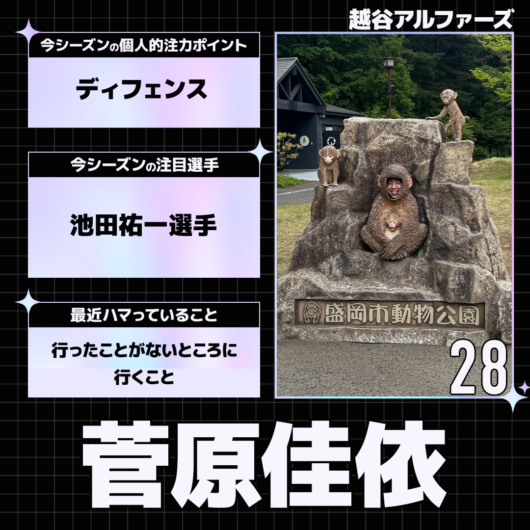【#B1 開幕まであと3日🏀】
開幕直前の選手たちに、3つの質問に答えていただきました！

#菅原佳依 #越谷アルファーズ（<a href="/KoshigayaAlphas/">越谷アルファーズ</a>）

全選手の回答はこちら👇
sports.yahoo.co.jp/official/detai…
