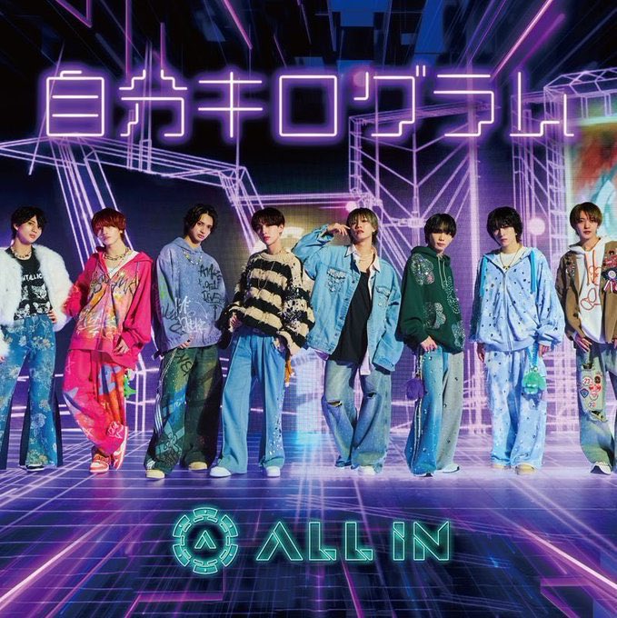 🚨本日はコチラ🚨 2025年9月30日(火) 【ALL IN】シングル『自分