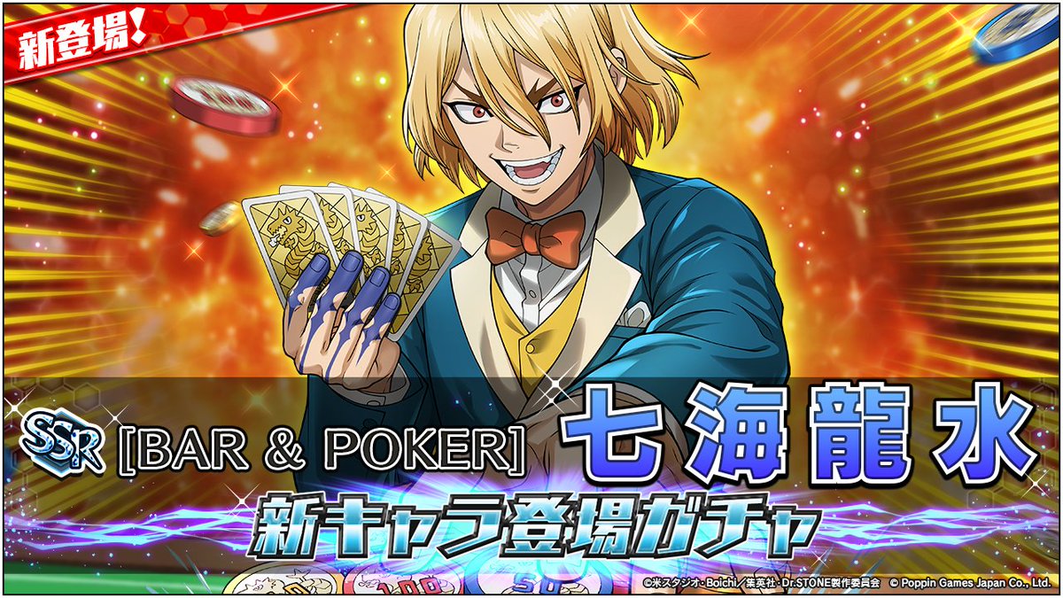 ガチャ開催情報】 ／ 📢 #七海龍水 が新登場！ ＼ [SSR][BAR & POKER