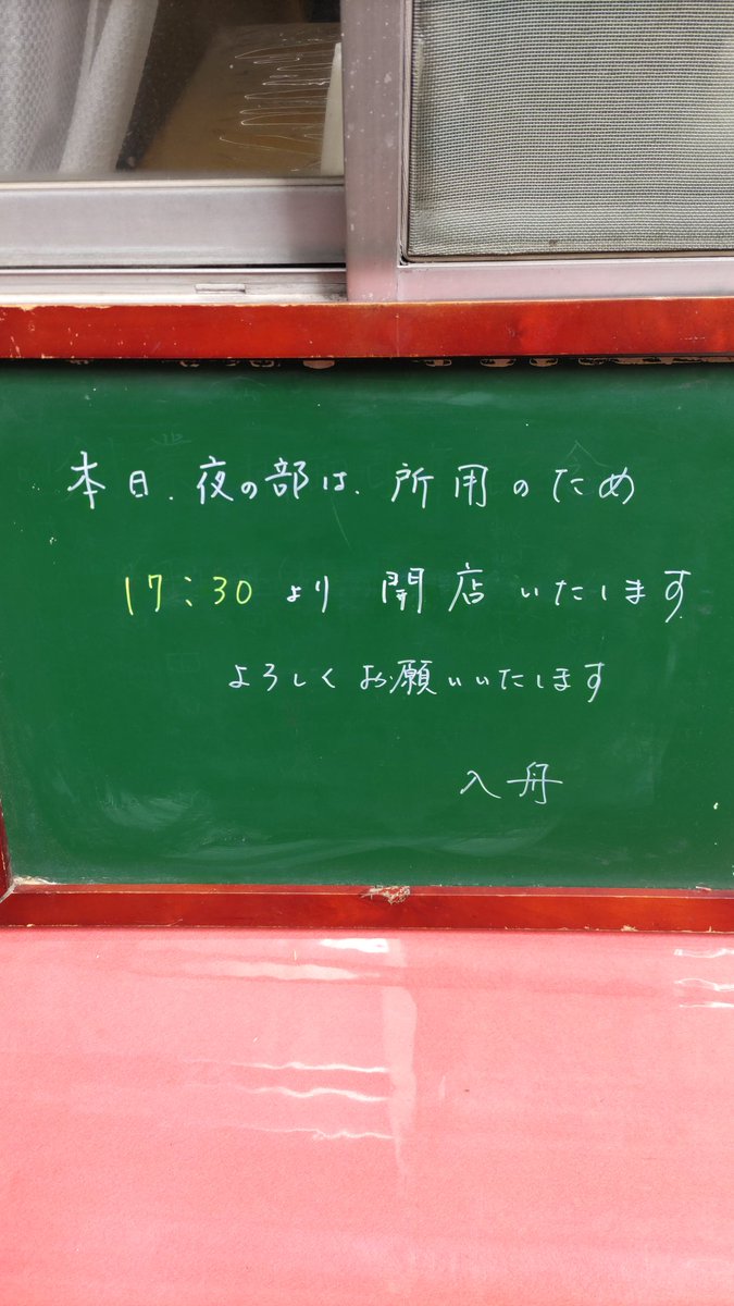 本日、夜の部は都合により通常より30分ほど遅れて17:30より開店いたします。
よろしくお願いいたします。