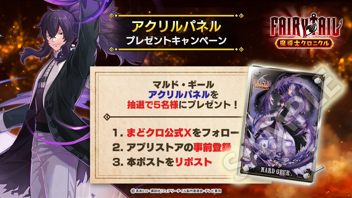 ◤#まどクロ アクリルパネル
プレゼントキャンペーン㉛◢

【#マルド・ギール アクリルパネル】
を抽選で5名様にプレゼント🎁

▼応募方法
①<a href="/madochro_jp/">FAIRY TAIL 魔導士クロニクル（まどクロ）【公式】</a> をフォロー
②この投稿をリポスト
③アプリストアで事前登録
※10月7日 15時 まで

▼事前登録はこちら
madochro.com