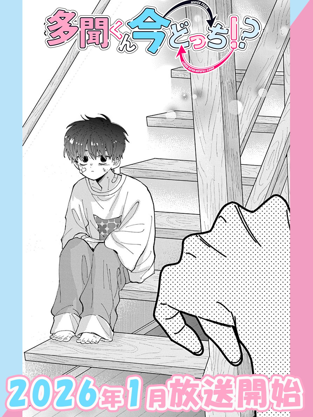 多聞くん今どっち!? 【公式】最新12巻10/20発売