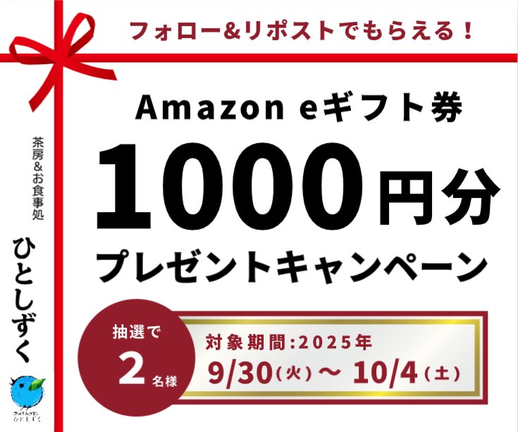 ＼本日より開始！／
フォロワー700名様感謝企画
 #プレゼントキャンペーン 🎉

Amazon eギフトカード1000円分を抽選で2⃣名様に🎁
※Eメール/携帯電話番号でのお渡しになります

応募方法
① <a href="/hitoshizukucha/">茶房＆お食事処 ひとしずく</a> をフォロー
②本投稿をリポスト

〆切 2025年10/4 23:59迄
当選者にはDMが届きます✉️
