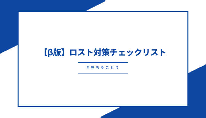 ロスト対策チェックリスト【β版】公開しました！

✅ チェックを入れると達成率が表示されます
✅ 未チェック部分にはアドバイスが出ます
✅ 家族がいる/いないで項目数も変わります

今週末に迫った大阪愛鳥祭向けに配布する紙のリストはすでに印刷発注済み（300部）なのですが、
