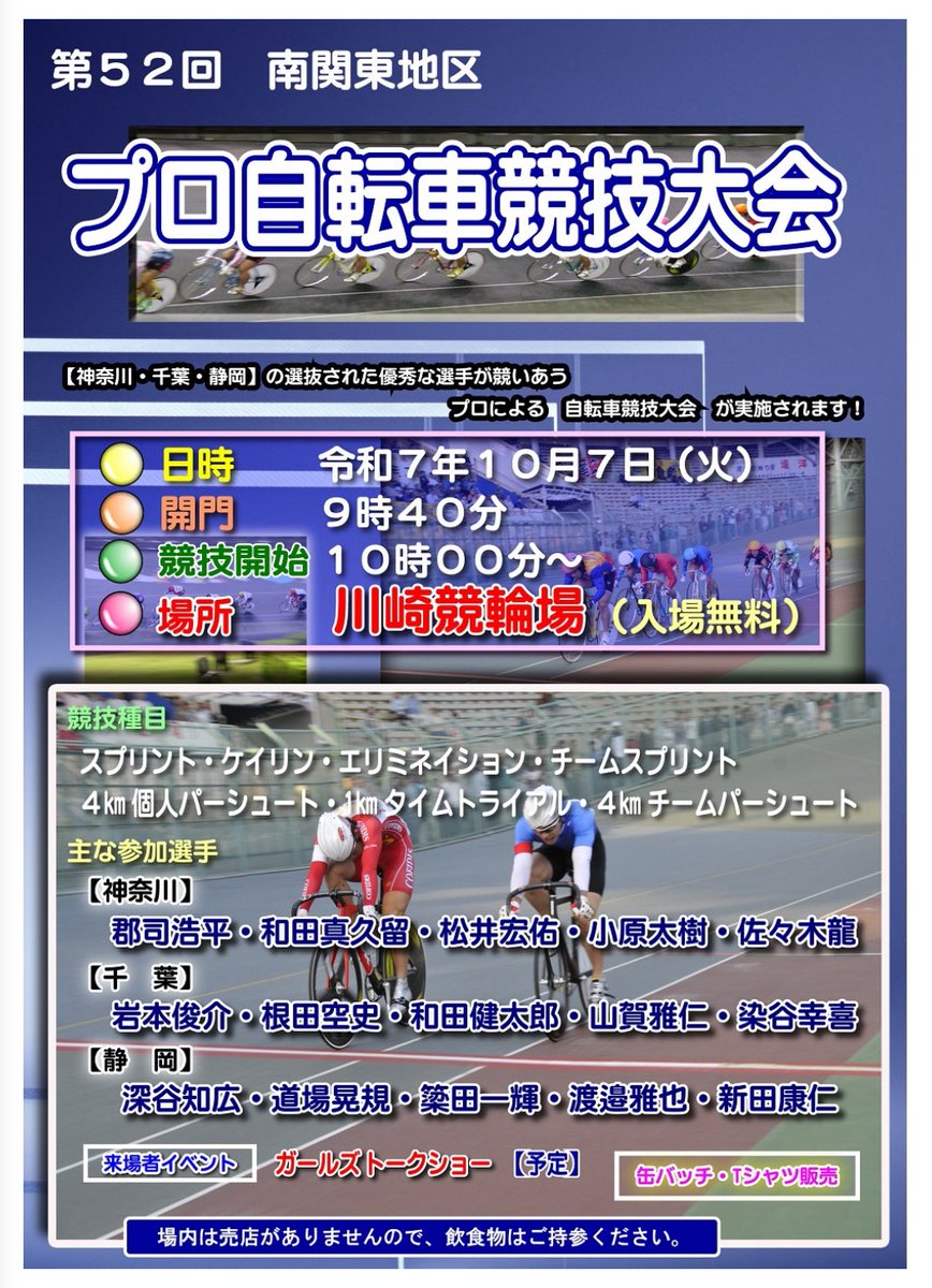 〜第52回 南関東地区プロ自転車競技大会〜
日時：10月7日（火）
開門：9時40分
競技開始：10時00分〜
場所：川崎競輪場（入場無料）

当日の様子は川崎競輪場公式YouTubeチャンネルで野原美咲ちゃんと9時50分から配信します！
お近くの方は是非川崎競輪場へお越し下さい。

#川崎競輪場