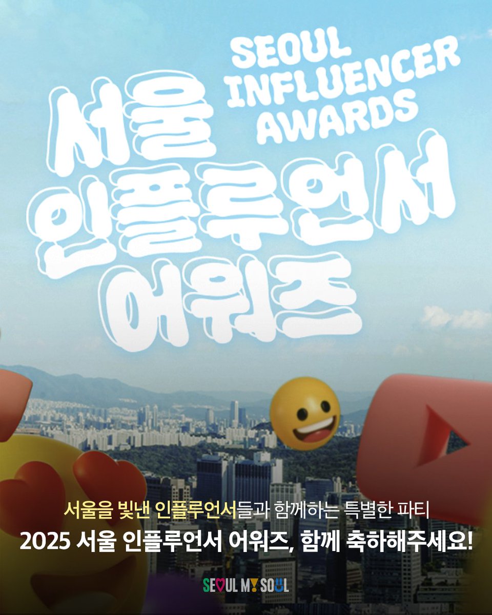 seoulmania's tweet image. 🌟 서울을 빛낸 인플루언서들의 축제!
&amp;lt;2025 서울 인플루언서 어워즈&amp;gt; ✨

📅 10월 1일(수) 오전 10시
📍 서울시청 본관 8층 다목적홀

서울을 빛낸 크리에이터들을 직접 만날 수 있는 기회💡
많은 참여와 관심 부탁드립니다💙