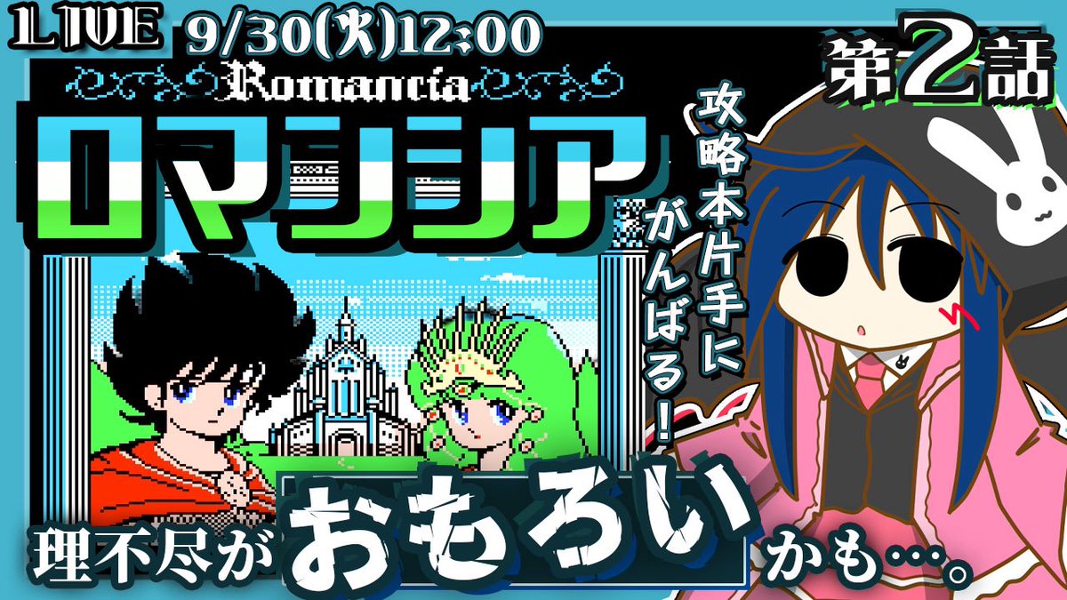 約1時間後の12時から配信します！( ･ㅂ･)و ̑̑
待機場所↓
youtube.com/live/XrNrQ4kZr…

今日はFCロマンシアのつづき！ロマンシアの街で謎解きーこちらには攻略本という伝家の宝刀もある🗡️
おしゃべりに・作業用BGMに・初見さんもぜひお越しくださいませ♪🍀
#おはようVtuber #レトロゲーム #ゲーム実況