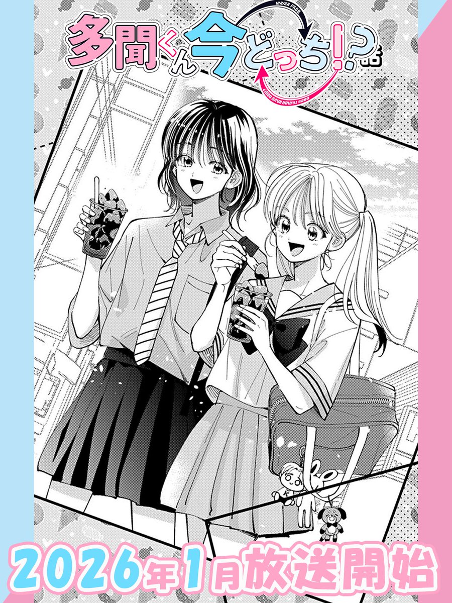 ⋰ TVアニメ 「#多聞くん今どっち!?」 🎀原作コミックス扉絵紹介