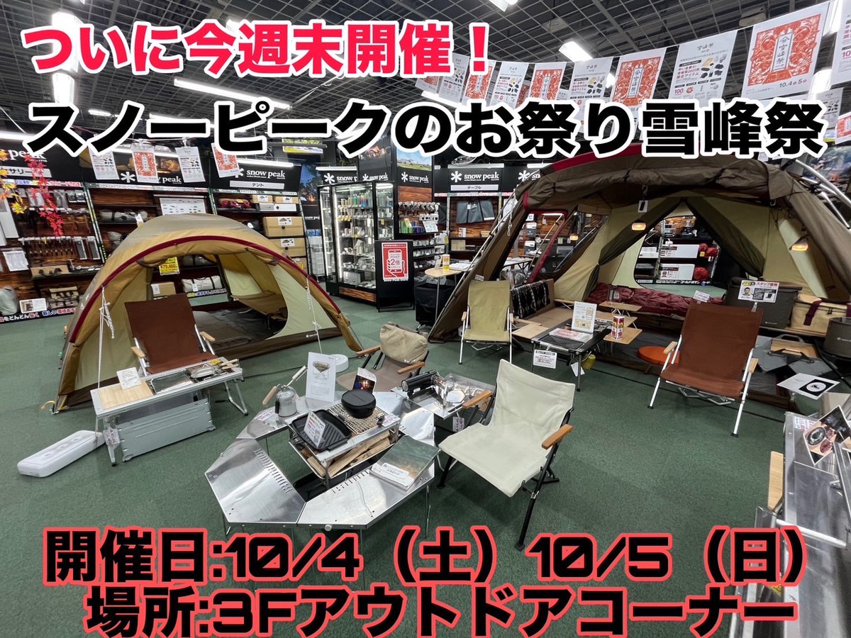 yodobashi_umed's tweet image. ⛺️スノーピークのお祭り「雪峰祭❄️」⛺️
ついに今週末、
10/4(土)10/5(日)の2日間
雪峰祭が開催します❗️
雪峰祭限定アイテムやお買い得商品など
多数ご用意しております😊
週末はぜひ3階アウトドアコーナーまで💁
➡️yodobashi.com/ec/store/0081/