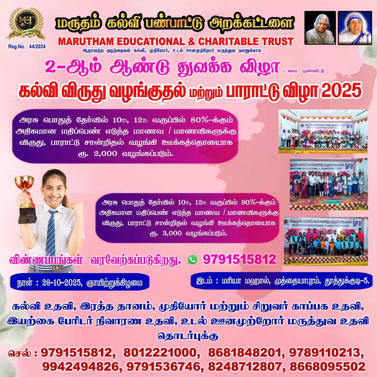 AnanthSuriya4's tweet photo. #மருதம்_கல்வி_பண்பாட்டு_அறக்கட்டளை  சார்பாக 2-ம் கட்டமாக #கல்வி_விருது_வழங்கும்_விழா  தூத்துக்குடியில் 26/10/2025 அன்று நடைப்பெற இருக்கிறது. அதிக மதிப்பெண்களை எடுத்த மாணவ/மாணவிகள் தங்களின் விவரங்களை   உடனடியாக 097915 15812 வாட்சப் மூலமாக வவேற்கப்படுகிறது. https://t.co/nPgOcSWFHl