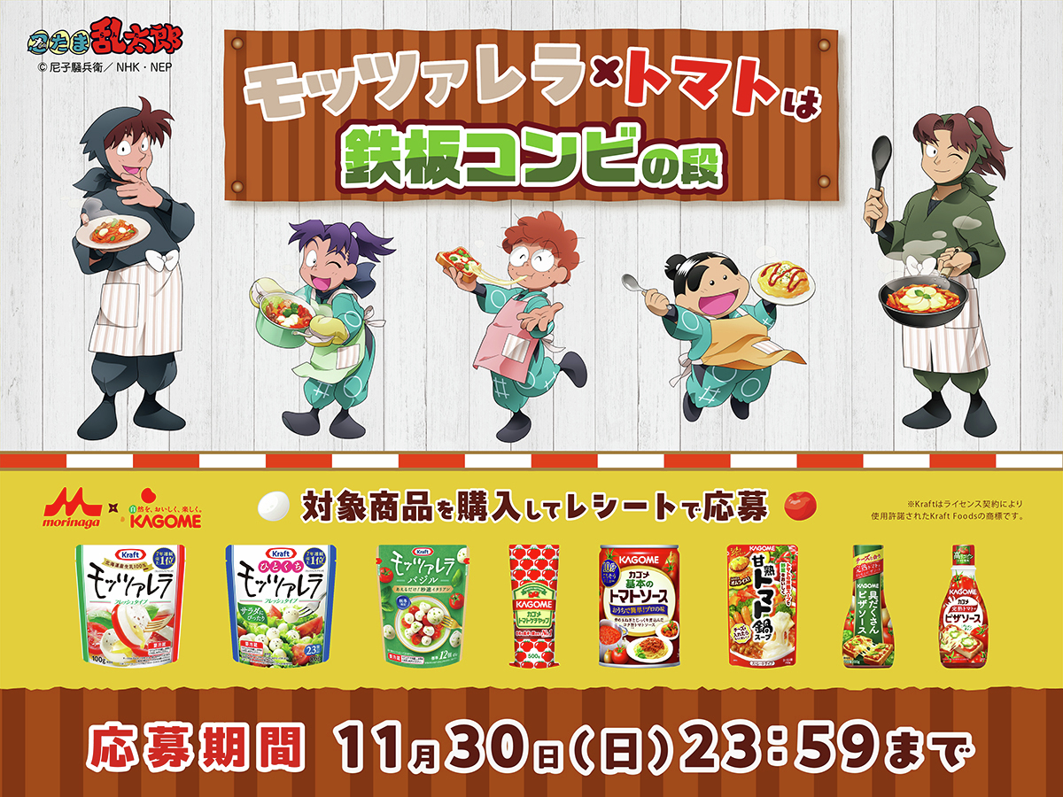 カゴメと森永乳業の対象商品をご購入いただいた方を対象に、限定の