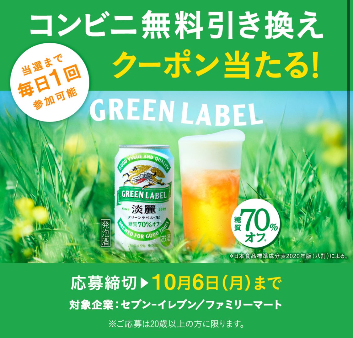 🍺 淡麗グリーンラベル
セブン／ファミマ無料引換えクーポン

／
１６万名様にその場で当たる！
＼

▼応募
cp.kirin.jp/join/35007

在庫がない場合は
淡麗プラチナダブルまたは
淡麗極上＜生＞ とも交換可能です。

🕕期間
【応募期限】　10/6まで〆
（当選するまで1日１回　抽選可）

【引換期限】
