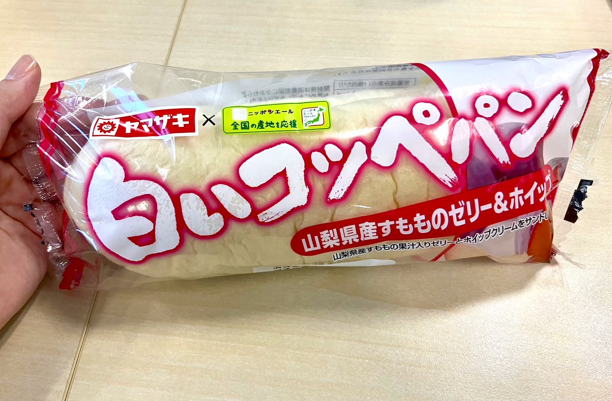 zennoh_food's tweet image. 山崎製パンさんとのコラボ商品「ヤマザキ×ニッポンエール 白いコッペパン（山梨県産すもものゼリー＆ホイップ）」が今日から発売開始✨すももの爽やかな甘さとフワフワのコッペパンがたまらないです！！こちらの商品は、関東・甲信越エリアの量販店等で期間限定発売です。ぜひお試しください