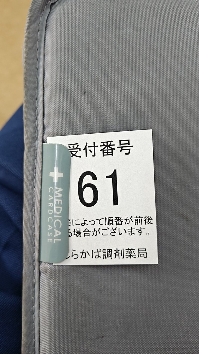 今日は61。巨人の若林選手って61じゃなかったっけ？

#薬局