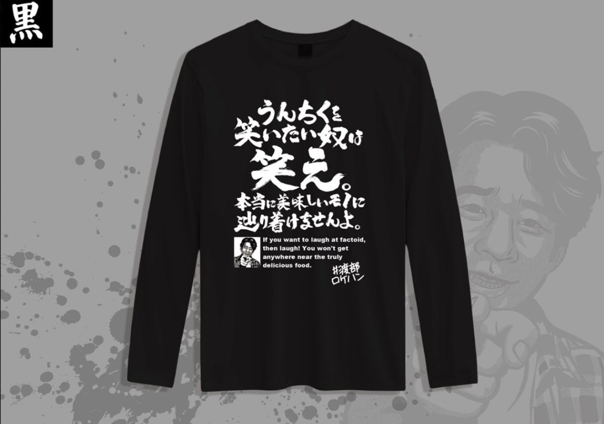so__much's tweet image. 渡部さん念願の念願の名言Tシャツが爆誕しました。

各色・50着限定ですがすでに販売3日ですでに30着ほど売れております、、！

#うんちくを笑いたいやつは笑え本当に美味しいモノに辿り着けませんよ。
#渡部ロケハン