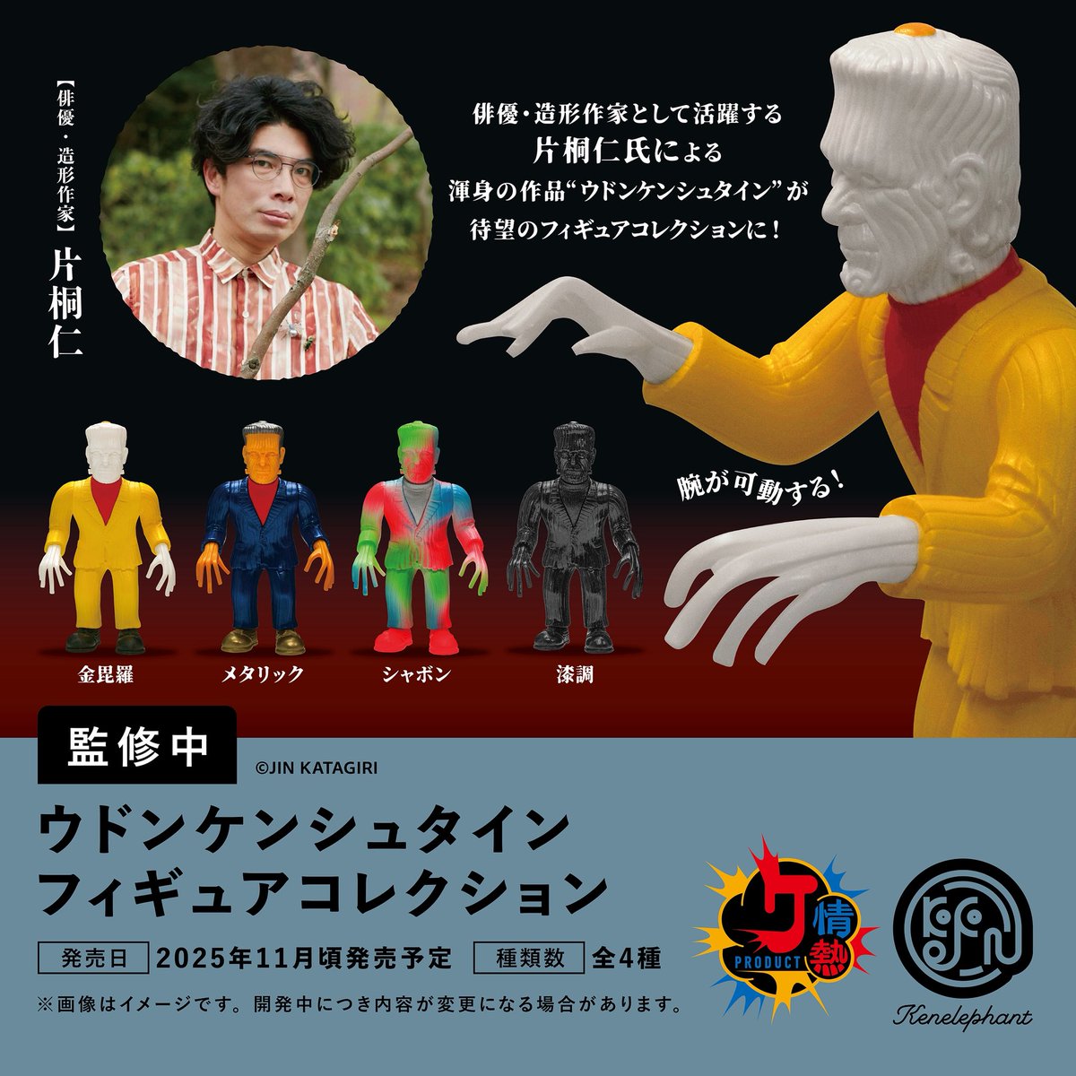特典デザイン公開／ 2025年11月頃発売 「ウドンケンシュタイン