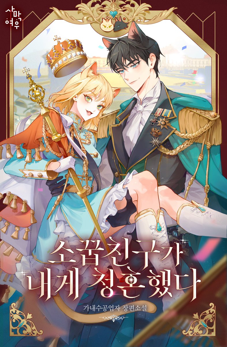 📢#카카오페이지 #단또무 
😃가내수공업자 작가님의 신작 <소꿉친구가 내게 청혼했다>가 론칭되었습니다!  
🖊️많은 관심 부탁드립니다 :)

💍재산 양도 계약서로 청혼하는 소꿉친구 어떤데?💐

page.kakao.com/content/675238…