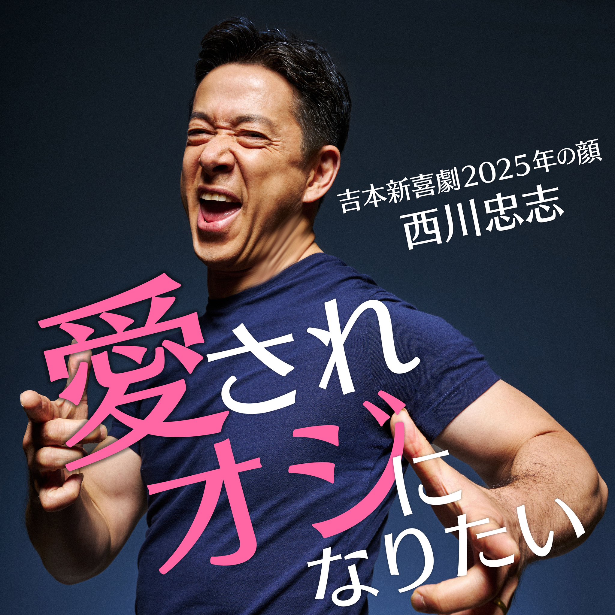西川忠志（吉本新喜劇） on X: 