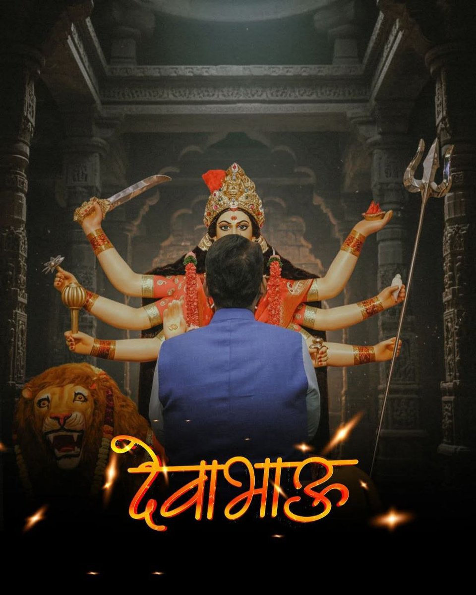 Ashu__95's tweet image. दृष्टांचा संहार आणि नवचैतन्याचा संचार करणाऱ्या आदिशक्तीसमोर देवाभाऊ नतमस्तक.

@Dev_fadnavis

#DevendrFadnavis #TeamDevendra #Navratri #DevaBhau