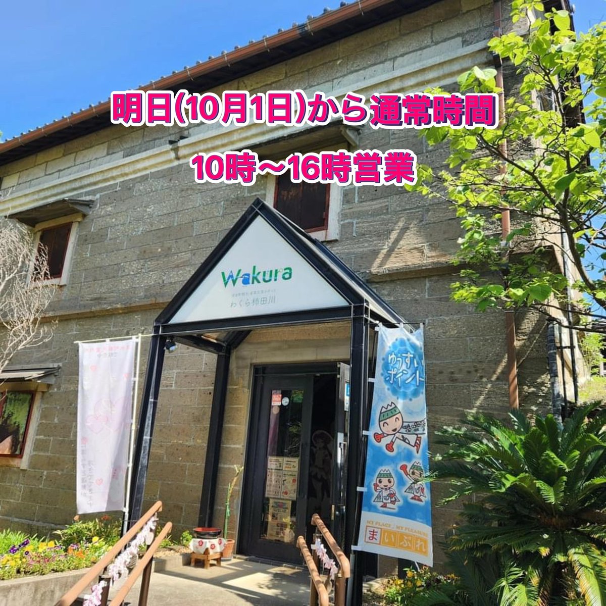 カキタ湧水口「清水町観光案内所」 tweet media