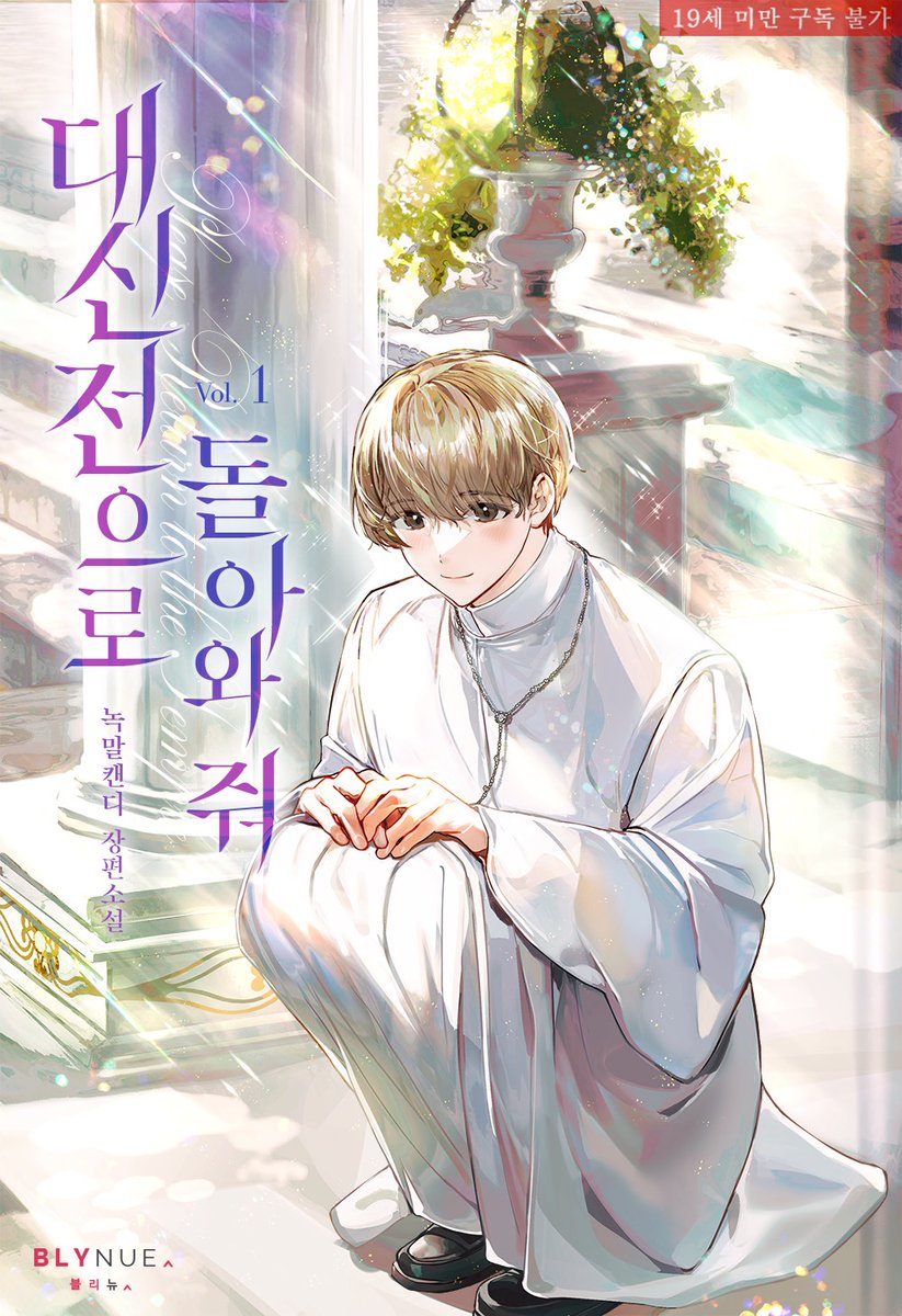 joypyonn's tweet photo. 그 사이 작업물들 정리해서 조금씩 올려보겠습니다~
신새벽 작가님의 <집착광공들이 잡아먹으려고 해>, 녹말캔디 작가님의 <대신전으로 돌아와 줘>, 허리디스크 작가님의 <나만 없어, 운명> 표지 작업했습니다. https://t.co/Kx9ctSlSH7