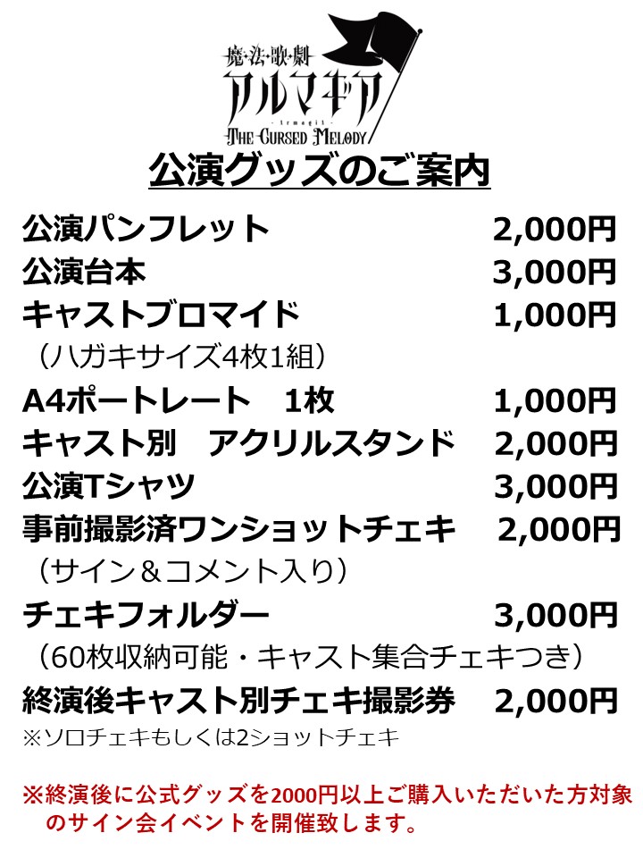 舞台「魔法歌劇アルマギア ～The Cursed Melody～」  
2025年10月1日(水)～10月5日(日) 
築地・ブディストホール
全８公演

終演後に予定されております特典会の各キャストの配置図です。
イベントに参加予定の方はご確認下さい。