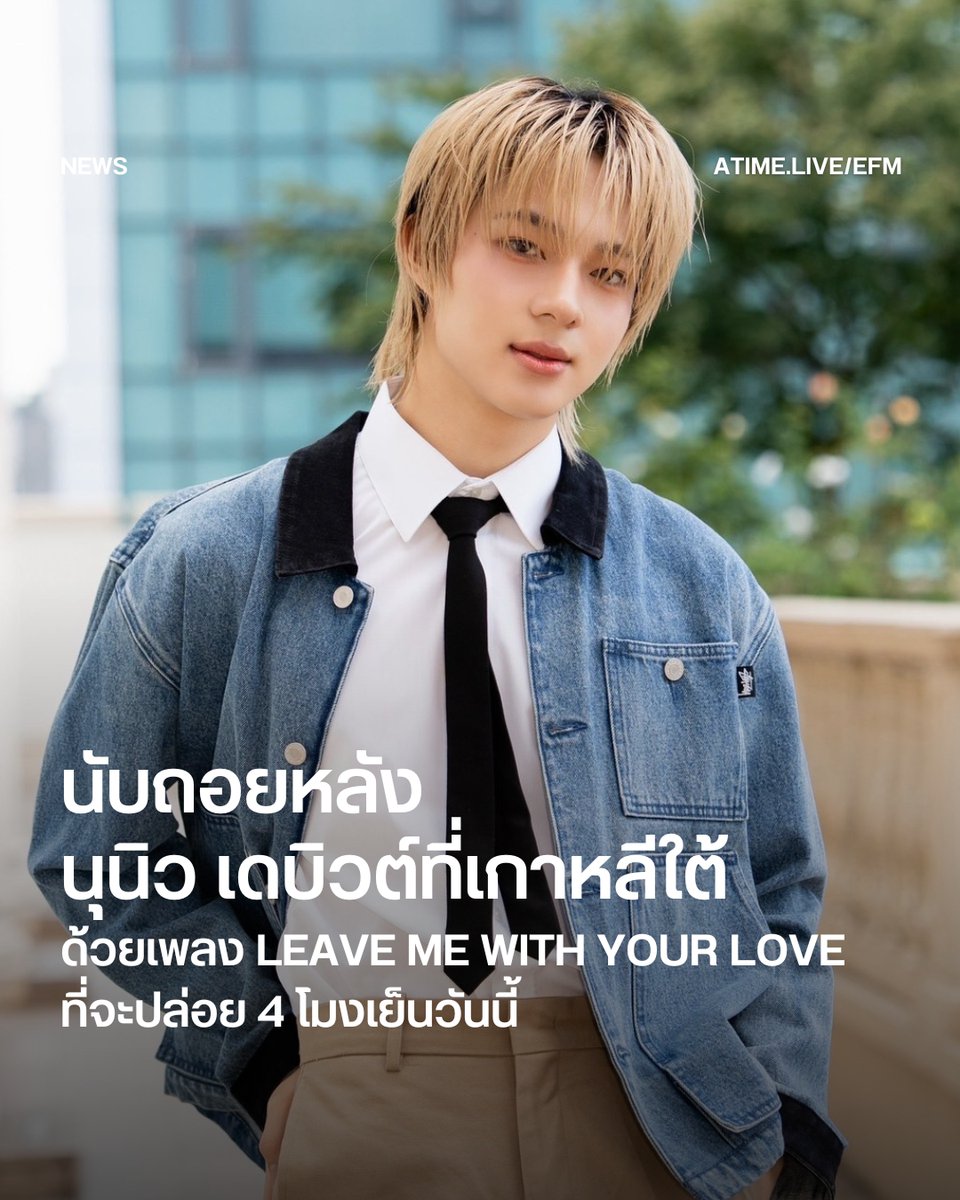 นับถอยหลัง นุนิว เดบิวต์ที่เกาหลีใต้! ด้วยเพลง LEAVE ME WITH YOUR LOVE ที่จะปล่อย 4 โมงเย็นวันนี้
.
วันนี้ (30 กันยายน 2568) เวลา 16.00 น. LEAVE ME WITH YOUR LOVE เดบิวต์ซิงเกิลของ นุนิว–ชวรินทร์ เพริศพิริยะวงศ์ กำลังจะถูกปล่อยอย่างเป็นทางการที่ประเทศเกาหลีใต้