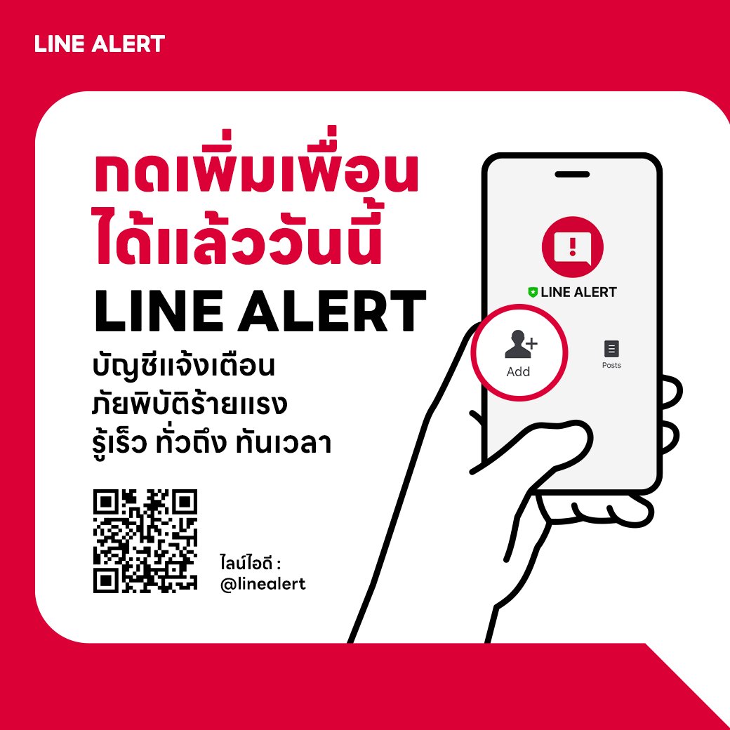 LINE ALERT ให้คุณรู้เร็ว ทั่วถึง ทันเวลาทุกภัยร้ายแรง! แจ้งเตือนทุกสถานการณ์ภัย น้ำท่วม พายุ แผ่นดินไหว จากกรมป้องกันและบรรเทาสาธารณภัยฯ และกรมอุตุนิยมวิทยาฯ 

เพิ่มเพื่อนเลยที่ @linealert 
#LINEThailand #LINEALERT