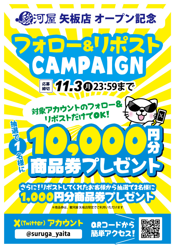 suruga_yaita's tweet photo. 【11/4（火）グランドオープン記念】
最大1万円分の駿河屋商品券が当たる #フォロワーキャンペーン を開催🥳

★応募条件
①駿河屋 矢板店 (
@suruga_yaita 
)をフォロー
②このツイートをリポスト（11/3(月) 23：59〆）
当選発表はDMにて‼
皆様のご参加お待ちしてます♪😊

#駿河屋 
#矢板店 https://t.co/fjuvDil37y