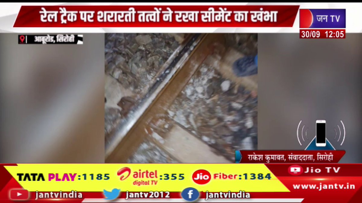 JANTV2012's tweet image. Abu Road, Sirohi News | रेल ट्रैक पर शरारती तत्वों ने रखा सीमेंट का खंभा | JAN TV

youtu.be/OaHXXOxfz4g

#aburoad #sirohi #railtrack #rajasthan #rajasthannews #rajasthanwithjantv #jantvdigital #Jantv_mkp