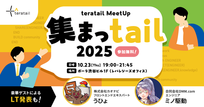 teratail's tweet image. ／
集まっtail 2025まで
あと1日！
＼

締切間近です！この機会に是非ご参加ください！
・日時：2025/10/23(木) 18:30開場 19:00開始 21:45クローズ
・会場：ポーラ渋谷ビル 1F（レバレジーズオフィス）
・参加費：無料
・参加資格：teratailユーザーの方…