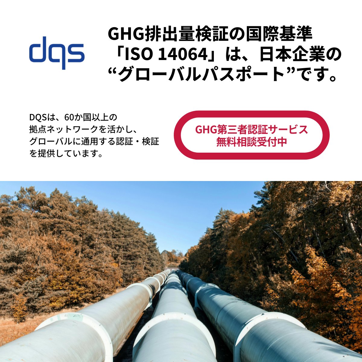 DQSJapan's tweet photo. 🌐 ISO 14064は、国際市場で信頼されるGHG開示の共通言語です。
海外企業や顧客との取引、ESG投資、CDP、SBTi対応──すべてに通じる“パスポート”がISO 14064です。

📈 日本企業が選ばれ続けるために、今こそ行動を取りましょう。
https://t.co/h0eQ394QBi

#ISO14064 #GHG検証 #脱炭素 https://t.co/KtwFN8EPdq