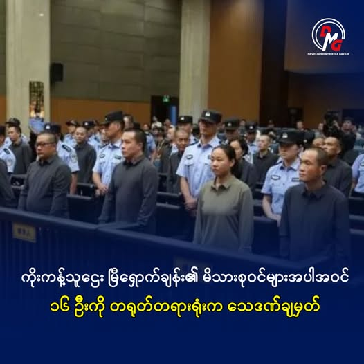 ■ ကိုးကန့်သူဌေး မြီရှောက်ချန်း၏ မိသားစုဝင်များအပါအဝင် ၁၆ ဦးကို တရုတ်တရားရုံးက သေဒဏ်ချမှတ်

ကိုးကန့်ဒေသတွင် အခြေစိုက်ပြီး အွန်လိုင်းငွေလိမ်လုပ်ငန်းအပါအဝင် ရာဇဝတ်မှုများ ကျူးလွန်ခဲ့သည့်  ကွယ်လွန်သူ ကိုးကန့်သူဌေးကြီး မြီရှောက်ချန်း၏ မိသားစုဝင်များအပါအဝင် အဖွဲ့ဝင် ၁၆ ဦးကို