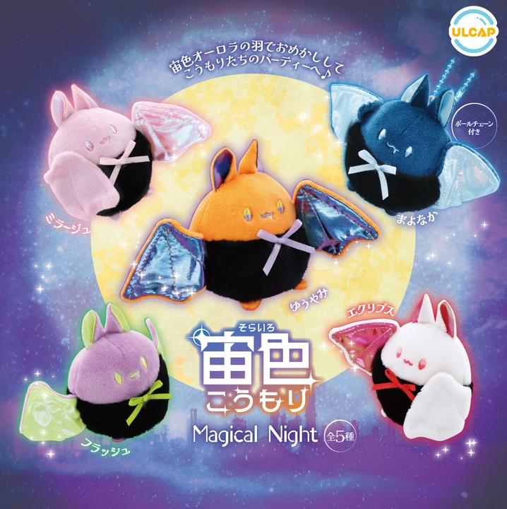 『宙色こうもり Magical Night』発売。
宙色オーロラの羽でおめかしして こうもりたちのパーティーへ♪ 
gacha.o0o0.jp/gp/archives/43…