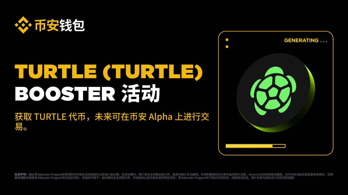 准备加入 <a href="/turtledotxyz/">Turtle</a>  在 #币安钱包 的Booster活动！

📅 开始时间：2025 年 9 月 30 日 18:00（UTC+8）  
🎯 参与门槛：持有 61 分及以上币安 Alpha 积分的用户
🎁 活动奖励：15,000,000 TURTLE

⚠️ 重要提示：Booster